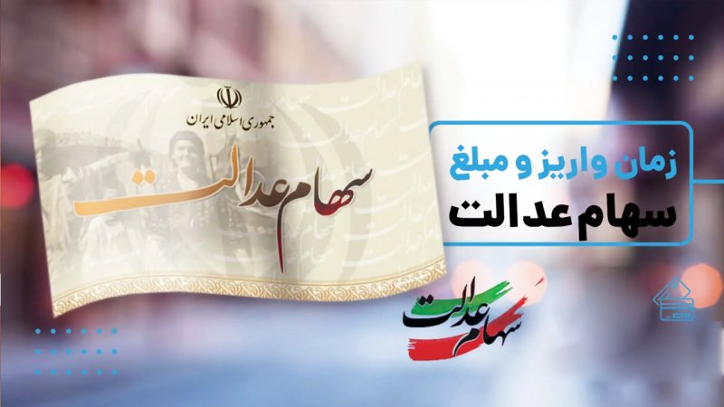  تاریخ واریز سود جدید سهام عدالت مشخص شد+ مبلغ