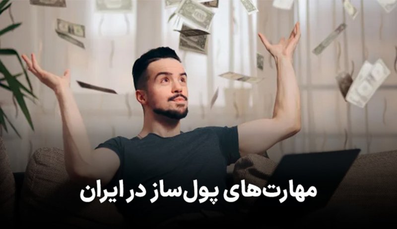 مهارت‌های پول‌ساز در ایران بشناسید!