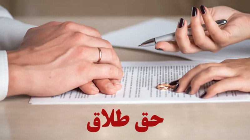 مصوبه مجلس؛ شرایط حق طلاق زن مشخص شد