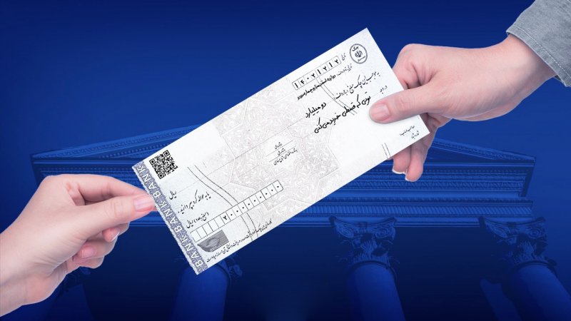 چک رمزدار ممنوع شد! از این تاریخ فقط چک تضمین‌شده