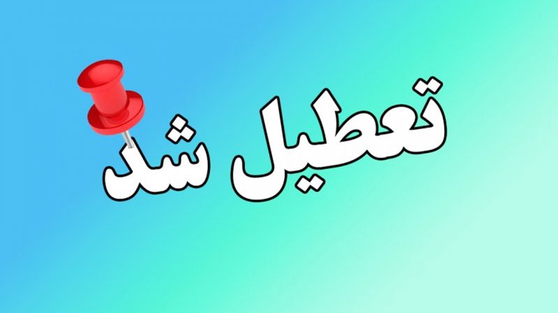 مدارس و مراکز آموزشی این شهرها و استان‌ها دوشنبه ۸ دی ماه ۱۴۰۴ تعطیل شد