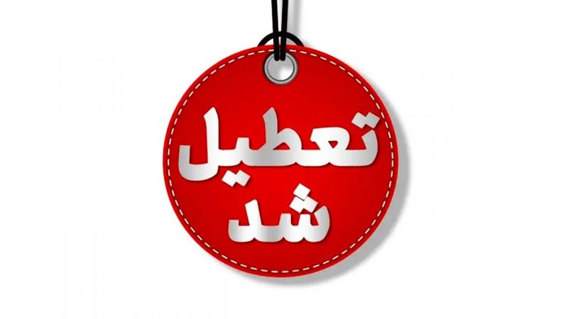 مدارس برخی شهرهای اصفهان فردا دوشنبه ۸ دی ۱۴۰۴ تعطیل شد