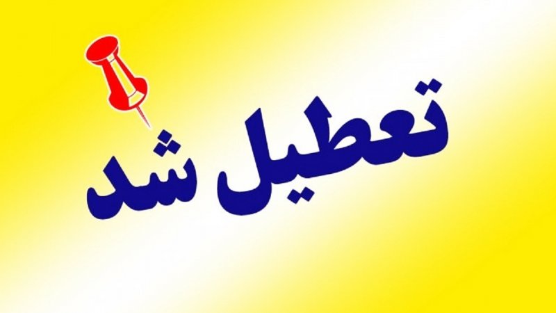 ادارات و مدارس این استان ها هم فردا چهارشنبه ۱۰ دی تعطیل شد