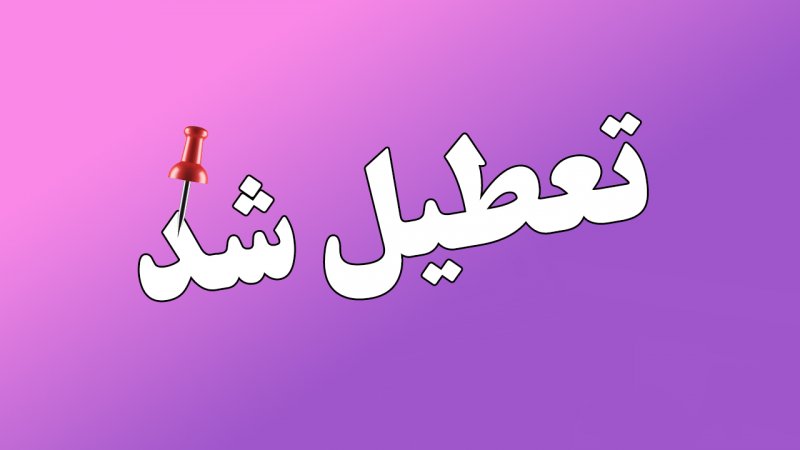 12 استان‌ فردا چهارشنبه ۱۰ دی تعطیل شد/ اسامی تکمیل می‌شود