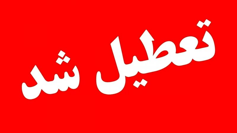 فردا استان اصفهان تعطیل شد