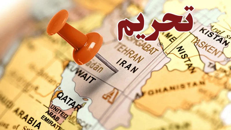 تحریم‌های جدید آمریکا علیه ایران/ ۶ فرد و ۴ نهاد به جمع‌تحریمی‌ها پیوستند