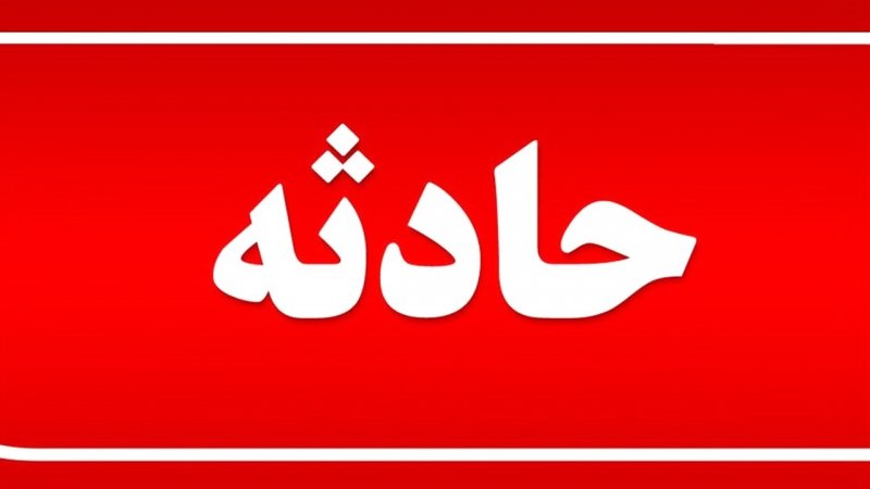 فوری؛ ریزش معدن کوشک بافق / ۲۴ نفر محبوس شدند