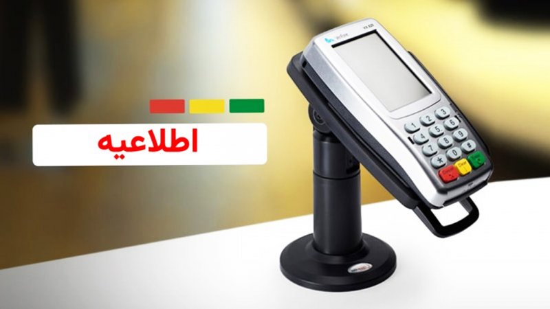 اطلاعیه مهم بانک‌مرکزی درباره تغییر سقف تراکنش بانکی/ سقف جدید تراکنش‌های بانکی اعلام شد