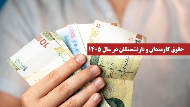 مدل افزایش حقوق کارمندان و بازنشستگان برای سال ۱۴۰۵ تغییر کرد 