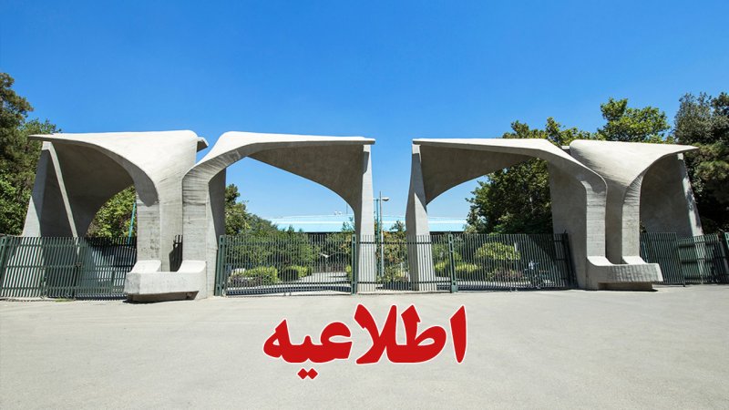 دانشگاه تهران اطلاعیه  داد 
