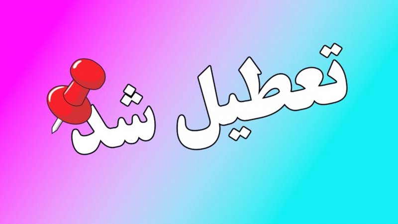 وضعیت تعطیلی تهران یکشنبه ۱۴ دی ۱۴۰۴ /ادارات و بانک‌های تهران تعطیل شد؟