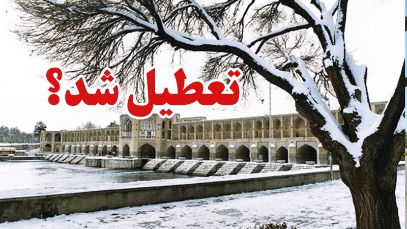 فوری/ تکلیف تعطیلی اصفهان فردا یکشنبه 14 دی مشخص شد