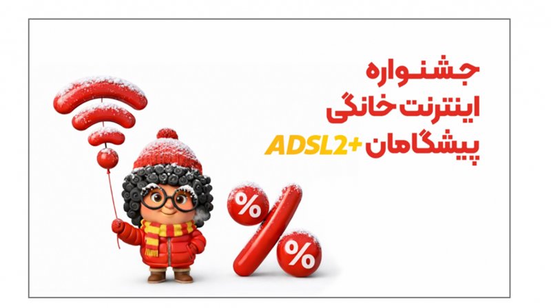 با ماهانه 50 هزار تومان، 300 گیگ اینترنت خانگی دریافت کنید