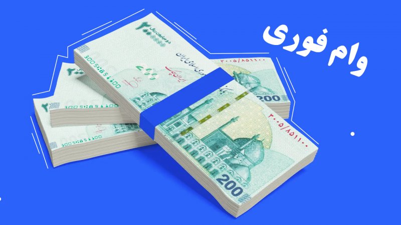 وام اعتباری ۳۰ میلیون تومانی با کارمزد ۴ درصد برای ۵ دهک + شرایط