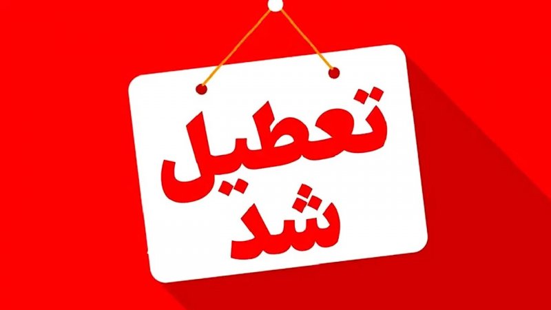 فوری / مدارس تهران فردا سه‌شنبه ۱۶ دی ۱۴۰۴ تعطیل شد