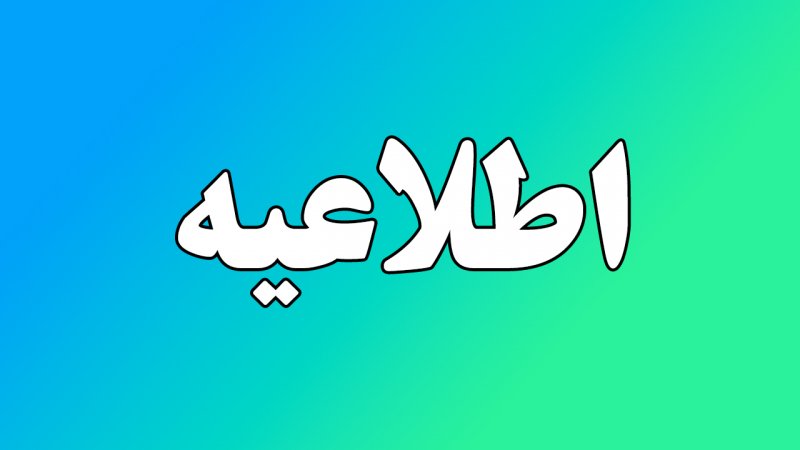 خبری خوش برای مردم ایران از فردا