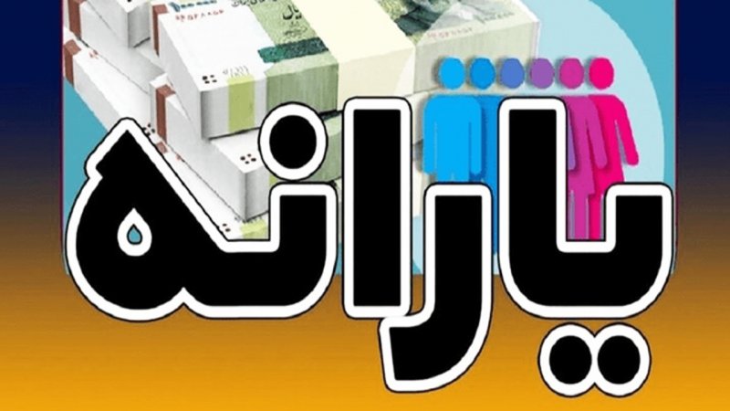 یارانه دهک‌های اول تا سوم واریز شد