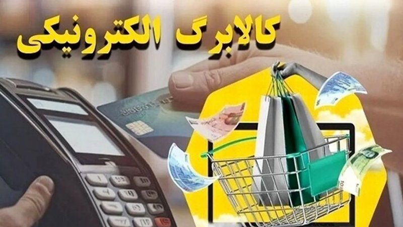 آغاز خرید با کالابرگ برای این افراد از فردا 