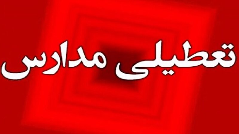 وضعیت بازگشایی مدارس کشور فردا اعلام شد/این استان ها تعطیل شد