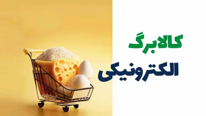 روش دوم خرید کالابرگ اعلام شد + لیست کالاها