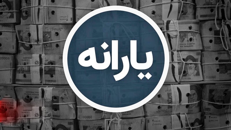 روش آسان برای ثبت اعتراض یارانه‌نگیران/چطور سرپرست خانوار شویم؟