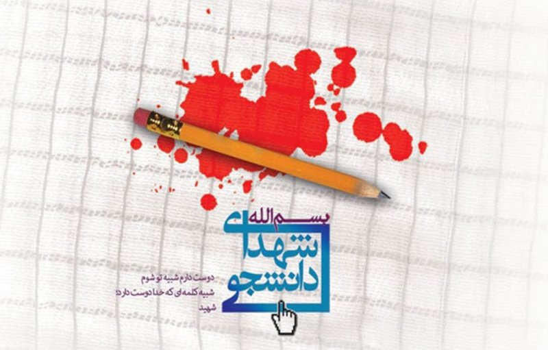 شهادت ۹ دانشجوی دانشگاه آزاد در حوادث تروریستی اخیر