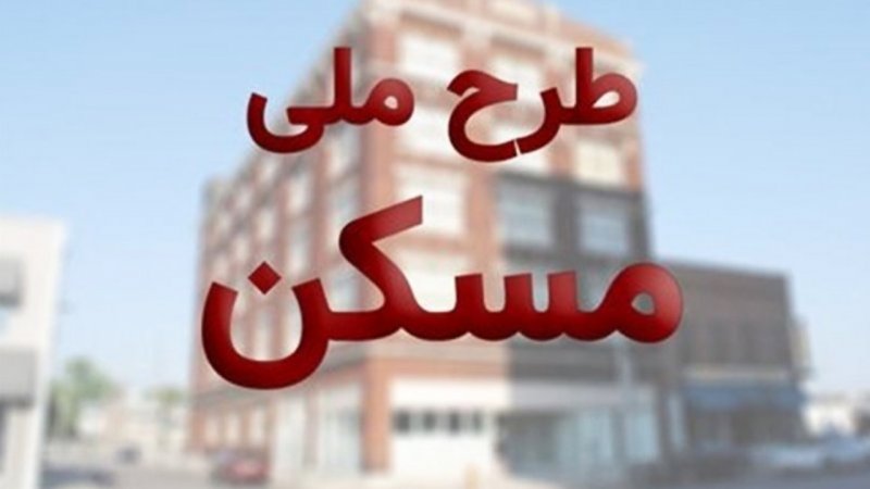 خبری جدید از ثبت نام جدید مسکن ملی