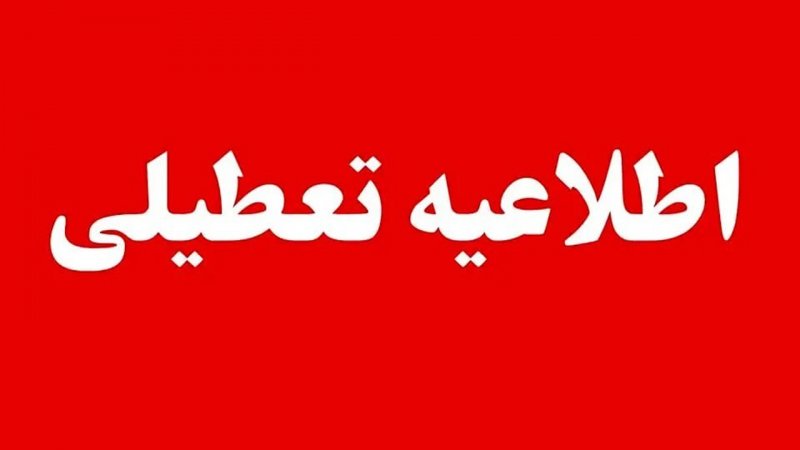 مدارس این شهرها و استان های کشور فردا چهارشنبه اول دی‌ماه تعطیل است