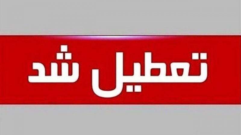 استان تهران چهارشنبه تعطیل شد