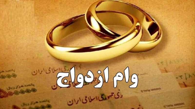 رقم وام ازدواج برای سال 1405 اعلام شد + جزییات