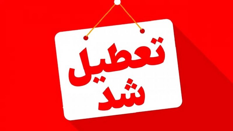 فوری/ مدارس و ادارات این استان فردا شنبه ۴ بهمن تعطیل شد