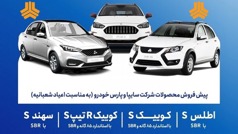 پیش‌فروش سایپا بمناسبت اعیاد شعبانیه آغاز شد