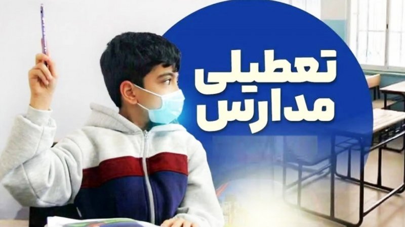 مدارس و ادارات این استان فردا یکشنبه ۵ بهمن تعطیل شد