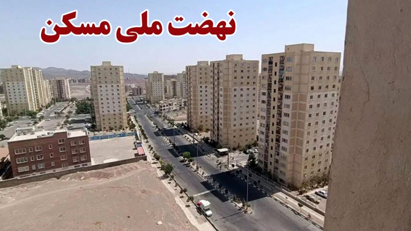 ثبت‌نام جدید نهضت ملی مسکن در ۴۶ شهر آغاز شد+ جزییان