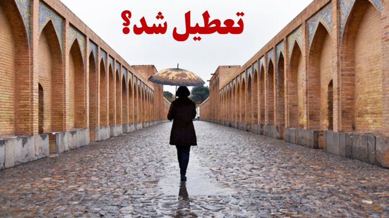 تصمیم نهایی برای تعطیلی استان اصفهان دوشنبه ۶ بهمن ۱۴۰۴/ اصفهان تعطیل شد؟