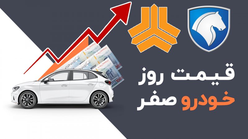 افزایش شدید قیمت محصولات ایران‌خودرو و سایپا امروز دوشنبه ۶ بهمن ۱۴۰۴‌+ جدول