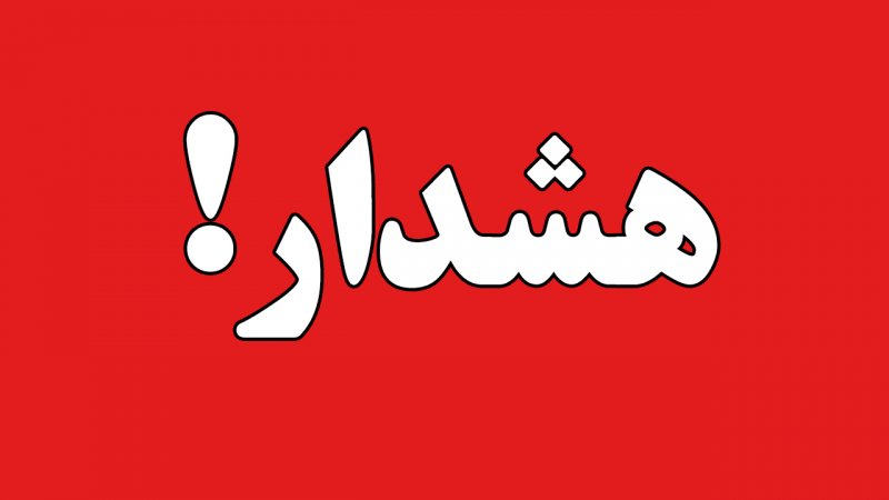 هشدار مهم صادر شد / تهرانی‌ها شنبه آماده باشند
