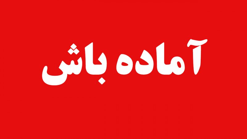 فوری/ تهران به حالت آماده باش در آمد