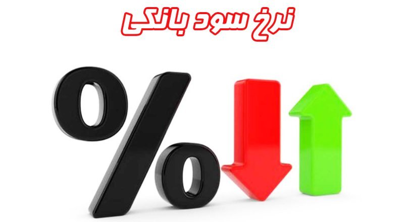نرخ جدید سود بین بانکی
