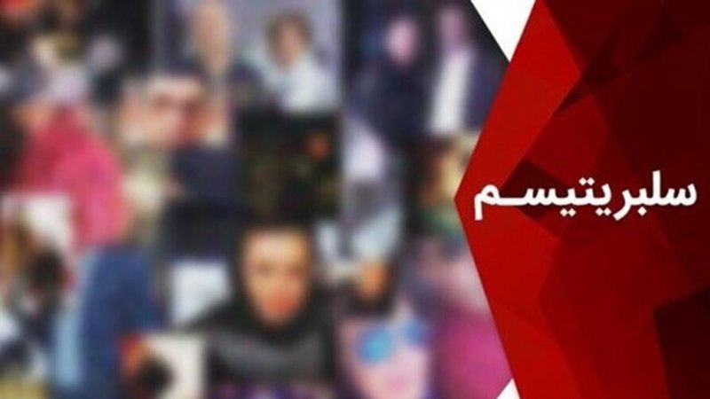 وقتی سکوت سلبریتی‌ها پرهزینه‌تر از موضع‌گیری آنهاست