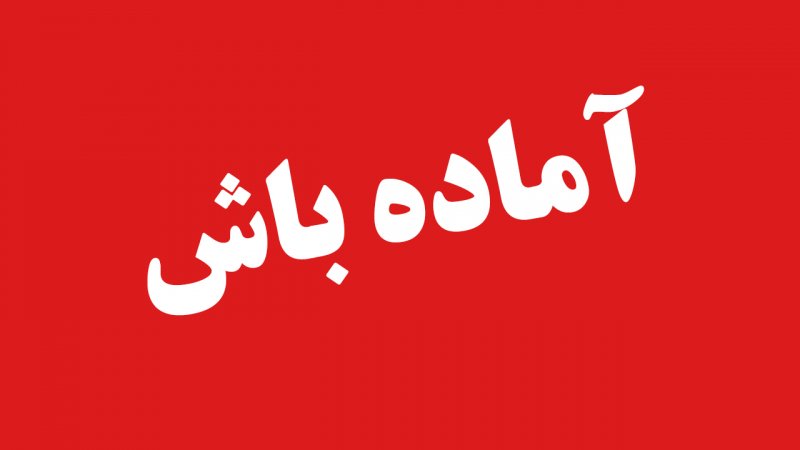 آژیر طوفان در تهران به صدا درآمد