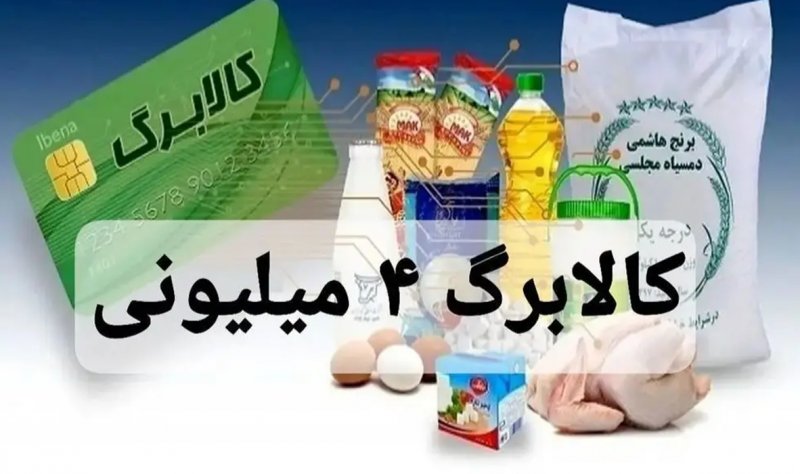  واریز کالابرگ ۴ میلیون تومانی ویژه ماه رمضان صحت دارد؟