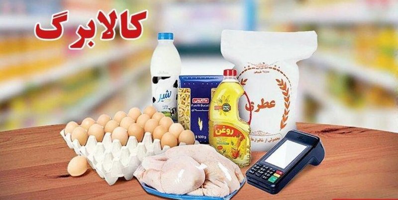 کالابرگ این دهک‌ها فردا شارژ می‌شود