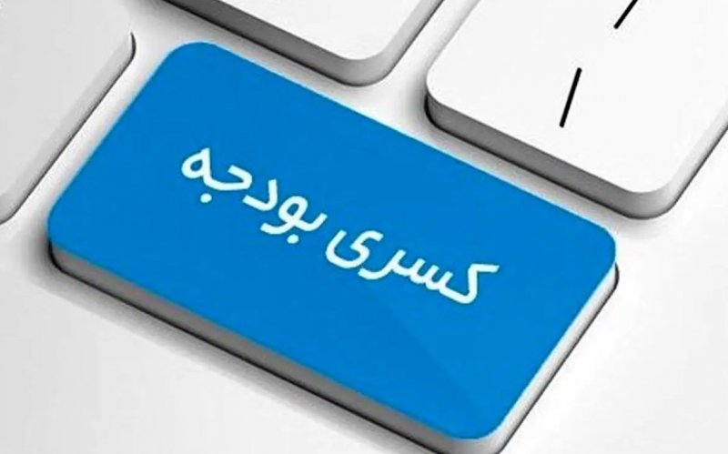 منشا کسری بودجه ایران چیست؟