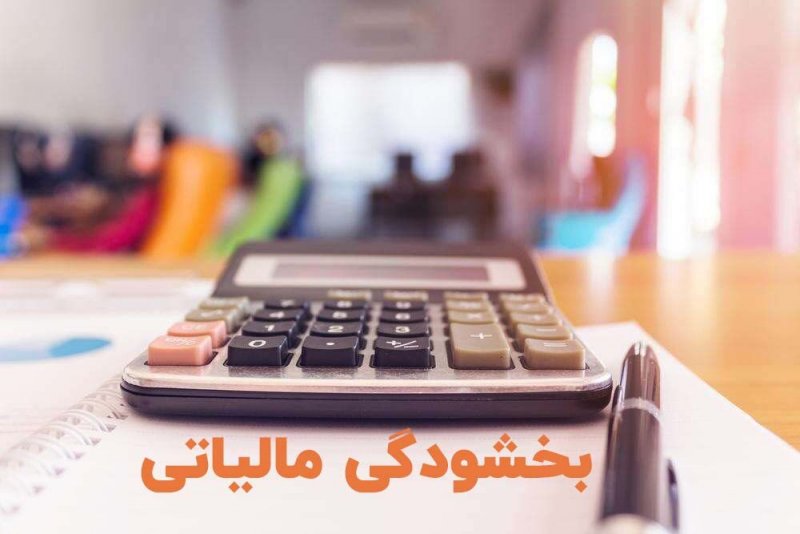بخشودگی خودکار جرایم مالیاتی تا 700میلیون/ نیاز به درخواست مودی نیست