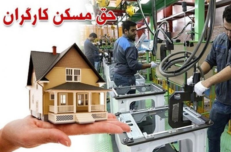 حق مسکن کارگران 3 میلیون تومان شد