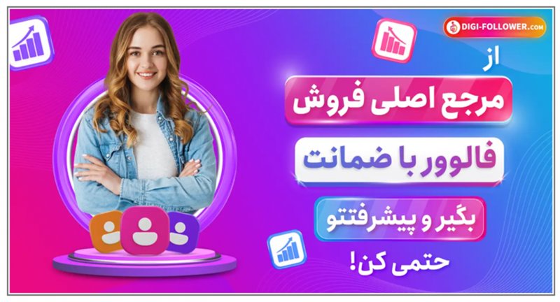 بهترین سایت افزایش فالوور بدون ریزش اینستاگرام