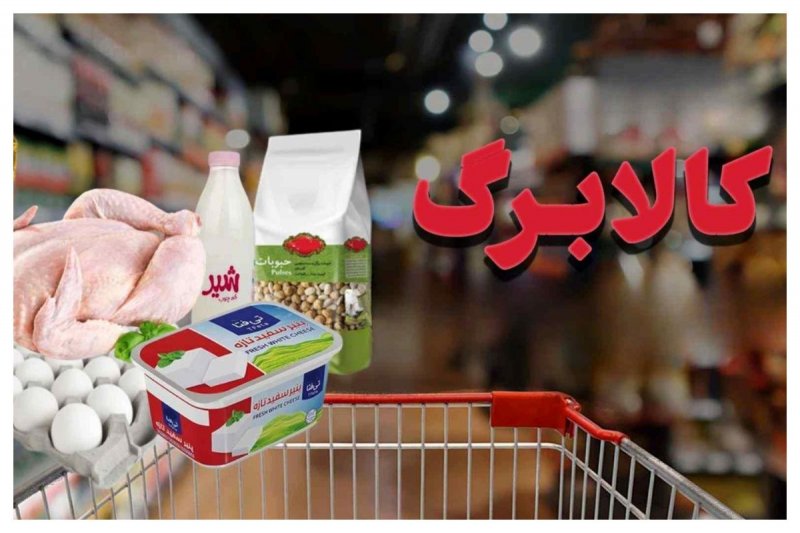 این دهک‌ها فردا منتظر کالابرگشان باشند