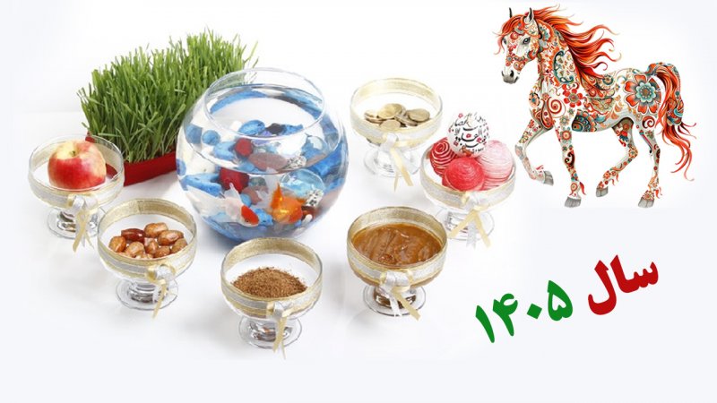 لحظه دقیق تحویل سال ۱۴۰۵ اعلام شد+ تقویم 1405