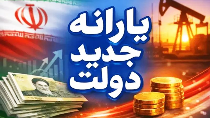 یارانه جدید دولت واریز شد/ مشمولان حسابشان را چک کنند
